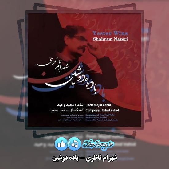دانلود آهنگ شهرام ناظری باده دوشین 1 دانلود آهنگ شهرام ناظری باده دوشین